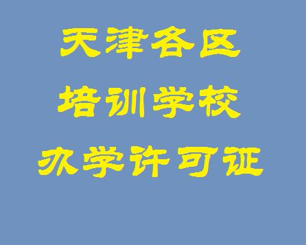 圖 天津各區(qū)運輸許可證,集裝箱許可證,大件許可證 天津工商注冊