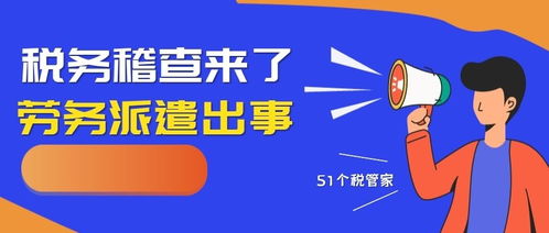 重磅 勞務公司又出事了,規(guī)范勞務派遣刻不容緩,做好稅務籌劃是正道