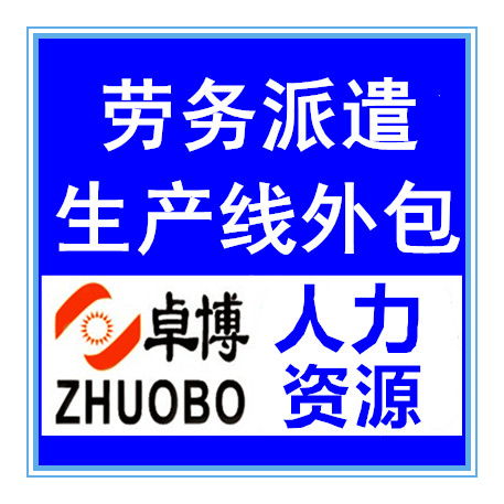 寧波卓博人力資源勞務(wù)派遣臨時假期工輸出余姚勞務(wù)派遣機構(gòu)