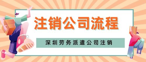 深圳福田區(qū)勞務(wù)派遣公司注銷辦理,需要多長時間完成手續(xù)