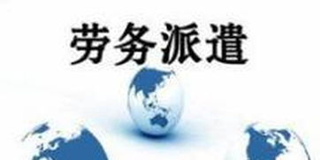 我區加強勞務派遣用工管理