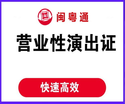 廈門營業性演出許可證辦理的要求