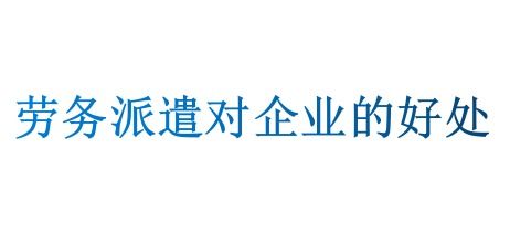勞務派遣的好處