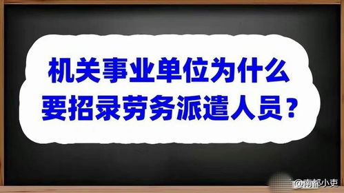 機關事業單位為什么要招錄勞務派遣人員