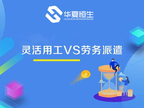 靈活用工 勞務(wù)派遣 大不相同